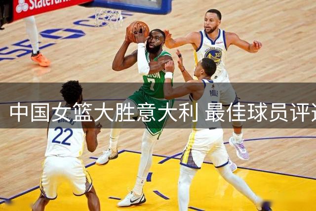 中国女篮大胜意大利 最佳球员评选引热议