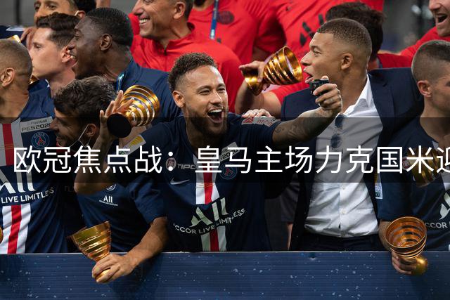 欧冠焦点战：皇马主场力克国米迎开门红